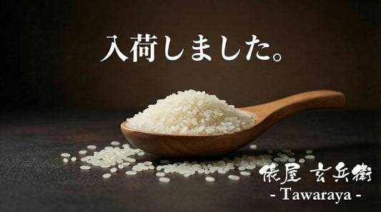 2025年産 新米入荷のご案内